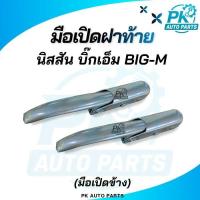ราคา (พร้อมส่ง) มือเปิดข้างฝาท้ายกระบะ มือเปิดฝาท้าย นิสัน บิ๊กเอ็ม NISSAN TD 925 รุ่นชุบ (48602698768)