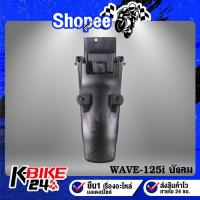 ราคา บังโคลนหลัง WAVE125i บังลม เวฟ125i บังลม ปี2005***สีดำด้าน*** (3063807531)