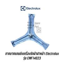 ราคา กากบาทแกนถังเครื่องซักผ้าฝาหน้า Electrolux รุ่น EWF14023 แถมน็อตยึดแกนกับถัง (10088662925)
