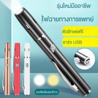 ราคา ไฟฉายทางการแพทย์ มืออาชีพ ไฟฉายทางการแพทย์ ชาร์จ USB ไฟฉายทางการแพทย์ แสงสีเหลือง แสงสีขาว แหล่งกําเนิดแสงคู่ ไฟฉายทางการแพทย์ จักษุวิทยา นักเรียน ไฟฉายปาก ปากกา ขนาดเล็ก ไฟฉาย (21389514809)