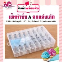 ราคา ﹍❐ชุดหัวบีบเค้ก(A) 27 ชิ้น เซ็ตหัวบีบเค้ก ชุดหัวบีบครีมสแตนเลส หัวบีบครีมเซต 24 หัว หัวบีบครีมเค้ก หัวบีบเค้กครบทุกแบบ (3194765702)