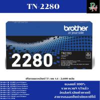 ราคา ตลับหมึกโทนเนอร์ Brother TN-2280(ของแท้100%ราคาพิเศษ) FOR Brother HL-2240D/2250DN/2270DW/7060D/7360/FAX-2950 (4247648382)