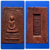 ราคา พระสมเด็จอรหัง หลังโต๊ะกัง เนื้อแดง วัดสร้อยทอง สภาพเก่าแตกลายงา (15996200820)