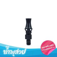 ราคา หัวน้ำพุ ต้นสน พลาสติกABS 3/4" (6205259978)
