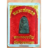 ราคา หลวงพ่อทวด วัดห้วยมงคล (27004691130)