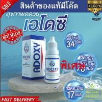 ราคา เอโดซี ADOXY 15ml เอโดซี แท้100%รุ่นใหม่ล่าสุด ราคาถูกสุด exp06/2027 (46403774436)