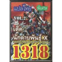 ราคา การ์ดยูกิโอแปลไทย เด็ค นักดาบพันธุ์ X ชุด.2 1318 (2214810771)