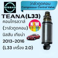 ราคา คอนโทรลวาล์ นิสสัน เทียน่า Nissan Teana L33 Compressor Control Valve (21185564902)