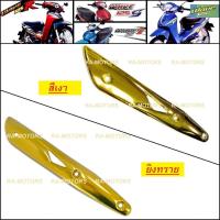 ราคา (AB) กันร้อนท่อ สีทอง สำหรับ ปลายท่อ เวฟ125R, เวฟ125s, wave125i(ไฟเลี้ยวบังลม) (กันร้อน 125R ทอง) (11225541351)