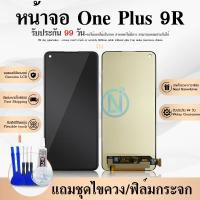 ราคา หน้าจอ LCD Oneplus 9R จอพร้อมทัชกรีน จอ + ทัช สำหรับ Oneplus9R/One plus 9Rสีดำ Black แถมไขควง สามารถเลือกซื้อพร้อมกาว (24155854842)