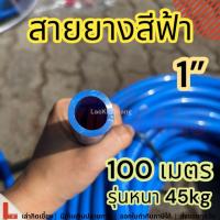 ราคา สายยางสีฟ้า 1นิ้ว 100เมตร 45กิโล หนา สายยางก๊อกน้ำ รดน้ำต้นไม้ ล้างรถ สายยาง1นิ้ว100เมตร 45kg (13799817394)