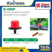 ราคา SUPER PRODUCT หัวน้ำหยด 8 ทิศทาง ปรับปริมาณน้ำได้ ต่อสายไมโคร รุ่น B DRIP (50 ตัว/แพ็ค) (25441558262)