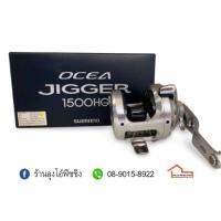 ราคา รอก SHIMANO OCEA JIGGER 1500HG (21117525088)