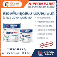 ราคา NIPPON PAINT RUST HI-PON 20-04 STE80 นิปปอน สีรองพื้นหยุดสนิม นิปปอนเพนต์ ไฮ-ป้อง 20-04 เอสทีอี 80 (26493236619)