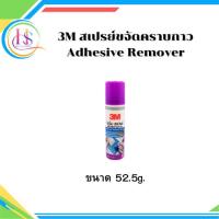 ราคา 3M สเปรย์ขจัดคราบกาว Adhesive Remover Spray 52.5g**ราคาต่อกระป๋อง** (40679129395)