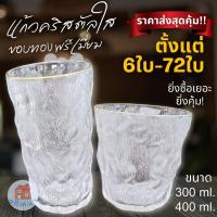ราคา [ขายส่ง24ใบ/48ใบ/72ใบ] แก้วน้ำขอบทอง แก้วคริสตัลใส พรีเมี่ยม ขนาด 300 ml & 400 ml ราคาส่งคุ้ม!!! (44363241398)