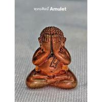 ราคา พระปิดตา ลอยองค์จิ๋วรุ่น มงคลนาคราช หลวงปู่คำบุ คุตตจิตโต วัดกุดชมภู อุบลราชธานี ปี 2556 (22287064018)