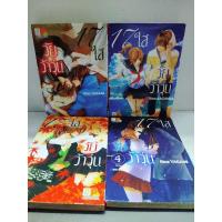 ราคา 17 ใสวัยว้าวุ่น 4 เล่มจบ สะสม ( Rina Yagami ) (8325642129)