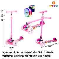 ราคา สกู๊ตเตอร์ สำหรับเด็ก Scooter 3 ล้อ พับได้ (มีไฟ) 9005 (6653637493)