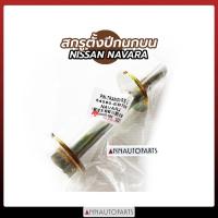 ราคา สกรูตั้งปีกนกบน NISSAN NAVARA สกรูตั้งปีกนก นิสสัน นาวาร่า (2ตัว) (9277041216)