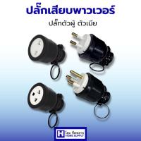 ราคา ปลั๊กเสียบยางตัวผู้และตัวเมีย (2ขา/3ขา) ปลั๊กยางตัวผู้,ตัวเมีย ปลอดภัย สินค้าคุณภาพ พร้อมส่ง (27679518154)