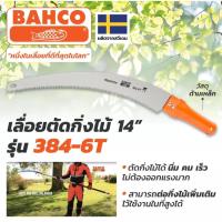 ราคา BAHCO รุ่น 384-6T เลื่อยโค้งตัดกิ่งไม้ ด้ามเหล็ก ต่อด้ามได้ ขนาด 14นิ้ว ผลิตที่ สวีเดน (ของแท้100%) (41576765262)