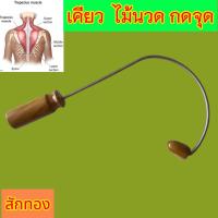 ราคา ตะขอนวด ไม้นวดหลังไม้กดจุดไม้ตะขอ ไม้สักทอง กดจุดยาว ๓๕ กว้าง ๒๒ เซนติเมตรนวดคอ บ่า ไหล่ หลังและเอว (28241726110)