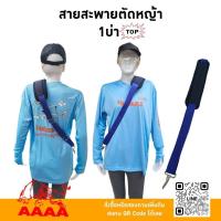 ราคา สายสะพายตัดหญ้า[สะพายบ่า] 1 บ่าTOP ยี่ห้อ AAAA（สี่เอ) (26238790603)