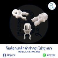 ราคา B108 **อะไหล่แท้** กิ๊บเหล็กค้ำฝากระโปรงหน้า HONDA CIVIC1992-2000 (4418708164)