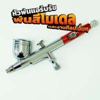 ราคา แอร์บรัช Hathor Air รุ่น HA-130 0.3 mm. ( HARTHOR AIR Double-Action Airbrush HA-130 0.3 mm. ) (4233106323)