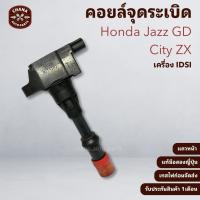 ราคา คอยล์ Honda Jazz GD / City ZX เครื่อง idsi รุ่น 8 หัวเทียน แท้มือสองญี่ปุ่น (41276015265)