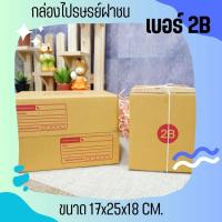 ราคา **Pigboxถูกสุดๆ** กล่องไปรษณีย์ เบอร์ 2B แพ็คละ 20 ใบ จัดส่งด่วน ส่งฟรี (25812590816)