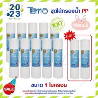 ราคา 12ชิ้น ไส้กรองนํ้า PP 10นิ้ว TEMA Food Grade 1 และ 5 ไมครอน Sediment ไส้กรองหยาบ 10ชิ้น แถม 2ชิ้น Sediment 10"x2.5" (17091874913)