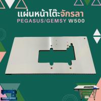 ราคา แผ่นหน้าโต๊ะจักรลาอุตสาหกรรม PEGASUS/GEMSY W500 (22019820863)