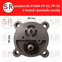 ราคา แผ่นวาล์วปั๊มลม PUMA PP23-PP35 (3-5HP) รุ่นแผ่นลิ้น อะไหล่เทียบ (28641902124)