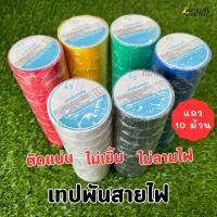 ราคา (10 ม้วน) เทปพันสายไฟ 6 สี เนื้อหนา ติดแน่น ไม่ลามไฟ ผ้าเทปพันสายไฟ สก็อตเทปสายไฟ PVC Electrical Insulating Tape (22959505161)