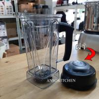 ราคา โถปั่น Vitamix BPA-free 2.0L มือจับดำ พร้อมใบมีด wet blade และฝาปิด ของแท้ ใช้ได้กับเครื่องปั่น Vitamix Vita-Prep 3 ฯลฯ (7760971832)