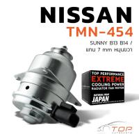 ราคา มอเตอร์พัดลม NISSAN SUNNY B13 B14 / แกน 7mm หมุนขวา - TMN-454 - TOP PERFORMANCE JAPAN - หม้อน้ำ นิสสัน ซันนี่ 21487-58Y0 (15992982653)