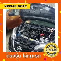 ราคา พร้อมส่งโช๊คค้ำฝากระโปรงหน้าNissan Note นิสสันโน๊ต (13614572959)