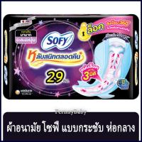 ราคา FernnyBaby โซฟี SOFY แบบกลางคืน ขนาด 29CM โซฟี แบบกระชับ ผ้าอนามัย มีปีก สำหรับ กลางคืน 16 ชิ้น (23541383901)