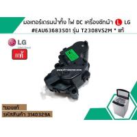 ราคา มอเตอร์เดรนน้ำทิ้ง ไฟ DC เครื่องซักผ้า LG (แท้) #EAU63683501 รุ่น T2308VS2M * แท้ (No.3140329A) (2523545836)