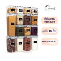 ราคา HOMEBERG กล่องถนอมอาหาร กล่องเก็บอาหาร กล่องใส่อาหาร แพ็ค15ชิ้นพร้อมฝาพลาสติกสูญญากาศใช้สำหรับใส่วัตถุดิบธัญพืชขนม (25369014785)