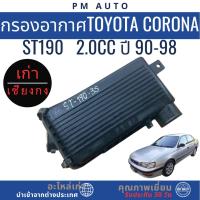 ราคา หม้อกรองอากาศ Toyota Corona ST190 2.0cc ปี 90-98 (53801937042)