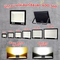 ราคา โคมฟลัดไลท์แอลอีดีLED โคมสปอตไลท์ IP66 LED แสงขาว และ แสงเหลือง 200W และ 400W (26425080990)