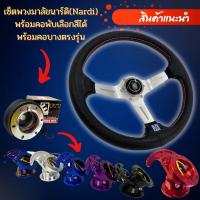 ราคา พวงมาลัยรถยนต์ นาร์ดิ(Nardi) (ก้านเงิน) พร้อมคอพับและคอบาง กว้าง13.5นิ้ว ยก2.5นิ้ว ทักแชทบอกรุ่นรถ เลือกสีคอพับได้ (12158918958)