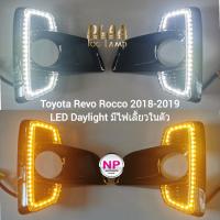 ราคา ไฟตัดหมอกรีโว่ ร็อคโค่ ฝาครอบ LED Daylight DRL Toyota Revo Rocco 2018 2019 มีไฟเลี้ยวในตัว รับประกัน 1 เดือน (20691102974)