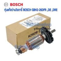 ราคา อะไหล่สว่านไฟฟ้า สว่านโรตารี่ BOSCH GBH 2-26 DFR ,DE ,DRE ทุ่นสำหรับสว่านโรตารี่บอชแท้ (13343518191)