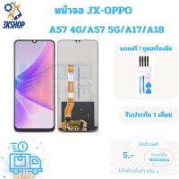 ราคา หน้าจอ OPPO LCD TFT ยี่ห้อ JX สำหรับ A57 4G / A57 5G / A17 / A18 (42163648001)