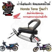 ราคา เก้าอี้เด็ก Tena เก่า ที่นั่งเด็ก เบาะนั่งเด็กติดมอเตอร์ไซค์ ที่นั่งเด็กติดรถมอเตอร์ไซค์ Honda Tena เก่า (25779391175)