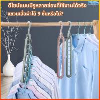 ราคา Firno ไม้แขวนเสื้อมหัศจรรย์ 9 ช่อง ประหยัดพื้นที่ หมุนได้360° กันลื่น พับได้ คอนโด-หอพัก รับน้ำหนักดี (49958073125)